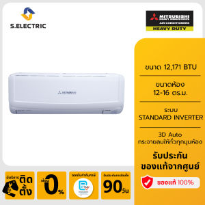 (มีบริการติดตั้ง) MITSUBISHI HEAVY DUTY แอร์ติดผนัง STANDARD INVERTER  รุ่น SRK13YYM-W1 ขนาด 12171 BTU เหมาะสมกับห้องขนาด 12-16 ตร.ม. รับประกัน 5 ปี