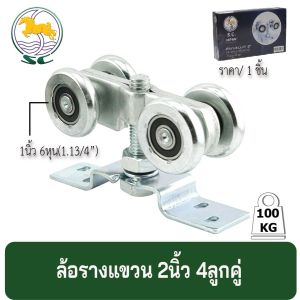 ล้อรางแขวน 2นิ้ว 4ลูกคู่ วัสดุเหล็กชุบซิ้งค์ รางแขวนเหล็ก ราคา / 1ชิ้น ประตูรั้ว ประตูบานเลื่อน