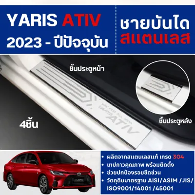 YARIS Ativ 2023 - ปัจจุบัน ชายบันได ประตูรถยนต์ 4 ประตู(4ชิ้น)HEV/Hybrid Premium / Hybrid GR Sport แผงครอบ กันรอย สแตนเลส ประดับยนต์ ชุดแต่ง ชุดตกแต่งรถยนต์