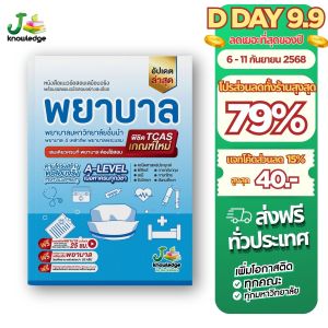 หนังสือเตรียมสอบพยาบาลพระบรม/พยาบาล 4 เหล่า (ตามแนว สสวท.) + ฟรีคอร์สเฉลย 25 ชม.