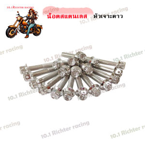 น็อตสแตนเลส หัวเจาะดาว เบอร์ 14 (M 10)