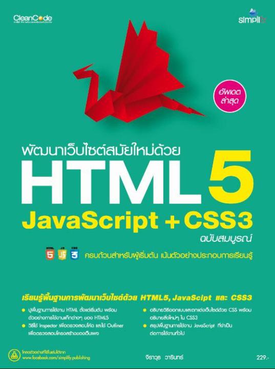 คู่มือ พัฒนาเว็บไซต์สมัยใหม่ด้วย HTML5 JavaScript + CSS3 ฉบับสมบูรณ์ ...