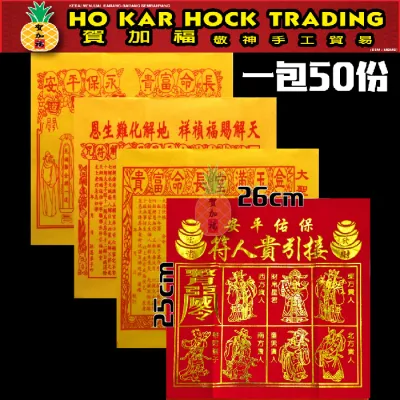 贺加福 烫金贵人符/贵人纸/四合符/烫金四色贵人/高级精美款/1包50份（每份四张）