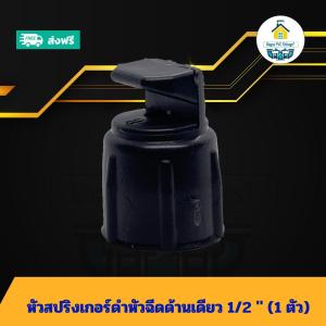 (เฉพาะหัวแพค1ตัว) หัวสปริงเกอร์ดำหัวฉีดด้านเดียว 1/2 นิ้ว จุกพลาสติก 4หุน หัวสปริงเกอร์ฟ้าหัวฉีด 180องศา 4หุน ส่งไว ส่งทุกวัน ถูกคุ้ม ราคาโรงงาน