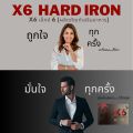 X6 พลัส X6 plus  เอ็กซ์ 6 พลัส ฮาร์ด ไอรอน โปร 3แถม3 ฟรี ครีนซีง+เจล2ซอง ผลิตภัณฑ์เสริมอาหารสำหรับผู้ชาย 1 กล่อง (6 แคปซูล) หมดกังวลเรื่องใจสั่น ไร้ผลข้างเคียง มีอย.❗ ปลอดภัย ❗. 