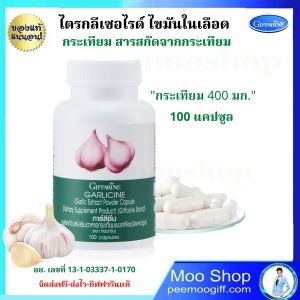 กระเทียมสกัด กิฟฟารีน Garlic Capsule ไขมันในเลือด ไตรกลีเซอไรด์ คอเลสเตอรอล 400 mg 100 แคปซูล ของแท้ ส่งไว