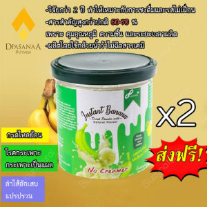 ผงกล้วยดิบ organic กล้วยดิบชนิดผง ผงกล้วยดิบบด ผงกล้วยน้ำว้าดิบ ออแกนิค ไม่ผสมแป้ง รสธรรมชาติ 2 กระปุก กระปุกละ 250 g Dpasanaa ดีปาษณะ ลดการกิน ยาแก้กรดไหลย้อน เคมี