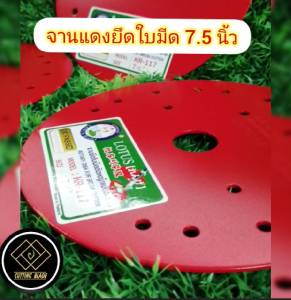 จานแดงยึดใบมีดตัดหญ้า ขนาด 7.5 นื้ว หนา 1.6 มิล ตราดอกบัว