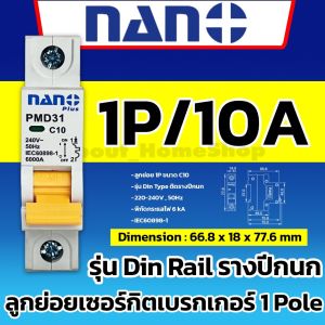 NANO ลูกย่อยเบรกเกอร์ 1P ขนาด 10A 16A 20A 25A 32A ใส่ตู้คอนซูมเมอร์ยูนิต รุ่น Din Rail เกาะรางปีกนก