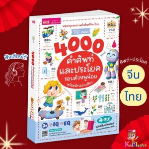 พจนานุกรมภาพจีน-ไทย 4000 คำศัพท์และประโยครอบตัวหนูน้อย พร้อมแผ่นฟิล์มมหัศจรรย์