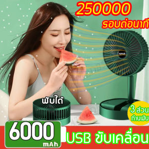 SUPER 50000MAH พัดลมไร้สาย พัดลม พับเก็บได้ พัดลมไฟฟ้า พัดลมตั้งโต๊ะ [ปรับได้ 3 เกียร์] พัดลมพก พัดลมชาจเก็บไฟ USB พัดลมพกพา พัดลมมินิแบบ พัดลมชาร์จแบต พัดลมชาจเก็ พัดลมพกพาไรสาย พัดลมมือถือ