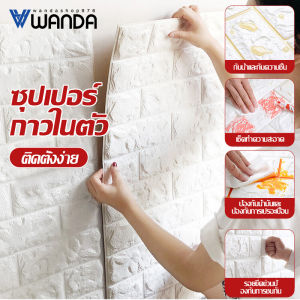 WANDA 3D Wallpaper ติดผนัง 70x500 และ 70x1000 กม. รูปแบบกันเสียง กันน้ำ กระแทก วอลเปอร์ที่สนใจ