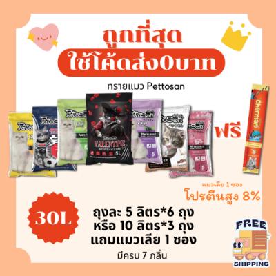 (ส่งฟรี0บาท)ทรายแมวPettosan ส่งฟรีไม่คิดเพิ่ม 30 ลิตร(L)แถมแมวเลีย 1 ซอง ราคาถูกที่สุด คุณ
