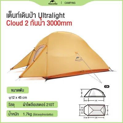 Naturehike Cloud Up Base 1/2 (Upgraded) Ultralight เต็นท์ 1/2 คน น้ำหนักเบา Freestanding Tent พกพาสะดวก P1/P2/P3 เต็นท์