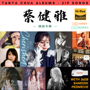 [219首] USB Pendrive Music 音乐USB 蔡健雅国语专辑 mp3 超高音质 16gb 流畅播放 Tanya Chua Songs 车载音乐