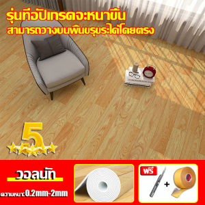 เรียบง่ายและมีสไตล์ AOGELIพื้นลายไม้ กาวในตัว ใช้กับ พื้นปูห้องนอน ห้องนั่งเล่น ข้นทนต่อการสึกหรอ กระเบื้องยางม้วน แผ่นกระเบื้องยาง ปูพื้นห้องนอน ยางปูพื้นห้อง กระเบื้องยางปูพื้น พื้นไม้ พื้นกระเบื้องยาง แผ่นปูพื้นห้อง สติ๊กเกอร์ปูพื้น