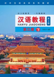 หนังสือเรียนจีน Hanyu Jiaocheng 汉语教程（第3版)（แปลภาษาอังกฤษ） ชุดยอดฮิตยอดนิยมตลอดกาล+แถม QR เฉลยฟรี[คุ้มกว่า] ของแท้ 100% ทุกเล่ม