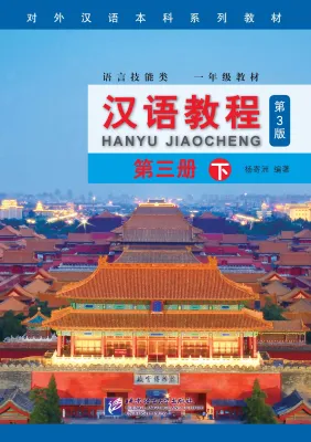 🔥 หนังสือเรียนจีน Hanyu Jiaocheng 汉语教程（第3版)（中英 แปลภาษาอังกฤษ） ชุดยอดฮิตยอดนิยมตลอดกาล แถม QR ไฟล์เฉลย