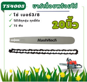 (20นิ้ว) บาร์เลื่อย พร้อมโซ่ ขนาด 20นิ้ว บาร์เลื่อย ( บาร์20นิ้ว / โซ่ / ครบชุด ) สำหรับบาร์เลื่่อย 5200 5800 3800 อื่่น