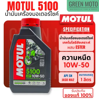 MOTUL 5100 4T น้ำมันเครื่องสูตรสังเคราะห์ ผสม ESTER 10W-40 / 10W-50 Ester Synthetic ขนาด 1 ลิตร (ราคาต่อ 1 ขวด)