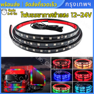 12V-24V รถบรรทุกบรรยากาศโคมไฟ LED ไฟบรรยากาศลำแสงสากล ไฟสัญญาณ ไฟเส้น Led สําหรับตกแต่งรถบรรทุก รถพ่วง รถคาราวาน