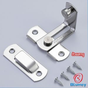 Blumey สลักประตู  ตัวล็อคประตูบานเลื่อน ตัวล็อคตู้  ตัวล็อคห้องน้ำ  door lock