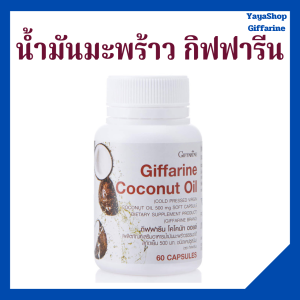 น้ำมันมะพร้าว สกัดเย็น กิฟฟารีน Giffarine Coconut Oil ไขมัน ความดัน