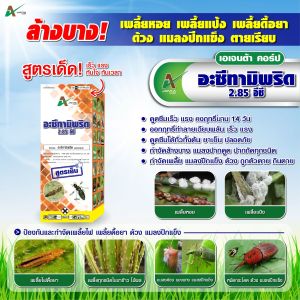 อะซีทามิพริด สูตรผสมสารพิเศษ กำจัดเพลี้ยหอย เพลี้ยแป้ง เพลี้ยซาลาเปา เพลี้ยไฟ ด้วง แมลงปีกแข็ง เอเจนต้า คอร์ป  (1 ลิตร)