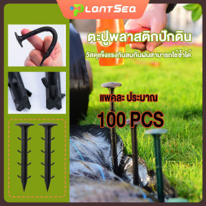 เสื้อหมุดยึดผ้าคลุมวัชพืช 6-8 นิ้ว และ 100/50 ชิ้น หมุดปักผ้าคลุมดิน เสียบ และ ปักดิน ความสะอาด 9 cm สต็อกพร้อมส่งจากไทย