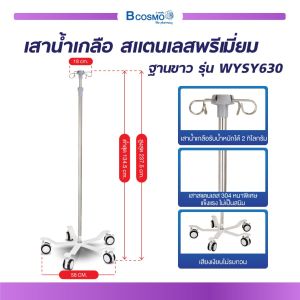 เสาน้ำเกลือ สแตนเลสพรีเมี่ยม ฐานขาว รุ่น WYSY630