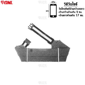 OML กระเป๋าคาดเอวออกกำลังกาย ผ้ายืด ดีไซน์ไร้ซิป แถบสะท้อนแสง ช่องสอดสายหูฟัง กระเป๋าคาดเอว กระเป๋าวิ่ง กระเป๋าคาดอก