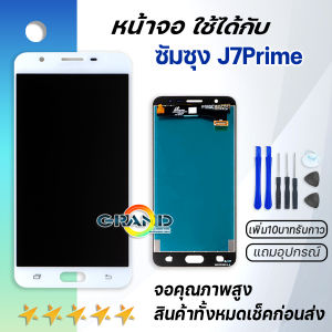 Grand Phone หน้าจอ J7 prime หน้าจอ LCD พร้อมทัชสกรีน SAMSUNG Galaxy J 7 prime  LCD Screen Display Touch Panel For SAMSUNG J7prime/G610/F610f งานแท้ ปรับแสงได้