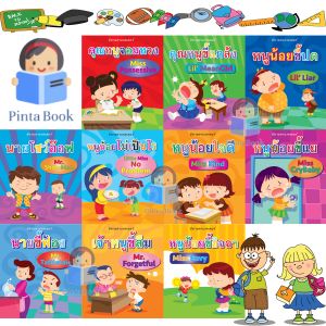 หนังสือนิทาน สองภาษา ไทย-อังกฤษ ชุดหนูน้อยขี้แย เสริมสร้างนิสัย 1ชุดได้ 10เล่ม