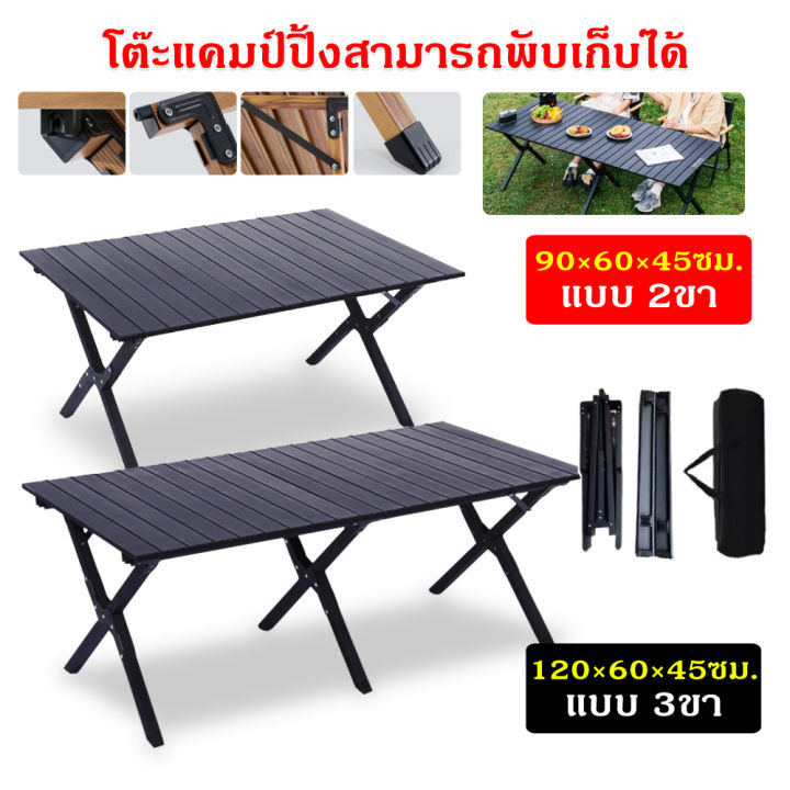 โต๊ะเเคมป์ปิ้ง โต๊ะแคมป์ปิ้ง โต๊ะพับได้ Folding table แบบพกพา ...