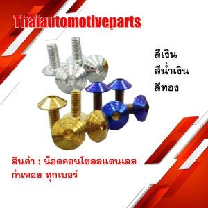 น็อตคอนโซล สแตนเลส ก้นหอย ทุกเบอร์ มี 3 สี ไทเท ทอง เงิน มอเตอร์ไซค์