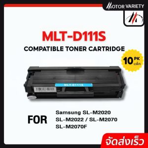 Motor Variety ตลับหมึกคุณภาพสูง สำหรับ Samsung Xpress M2020/M2022/M2070/MLT-D111S และ HP MLT-D111S 10 ตลับ