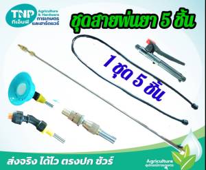 ชุดหัวพ่นยา(ทองเหลือง) 1ชุด มี5 ชิ้น ใช้ได้กับถังพ่นยาทุกชนิด
