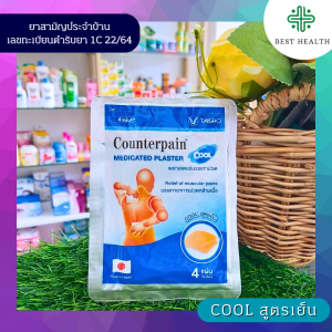 เคาน์เตอร์เพน แผ่นแปะบรรเทาปวด สูตรร้อน/เย็น ยาสามัญประจำบ้าน