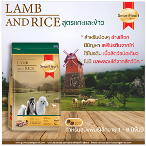 SmartHeart Gold® Lamb and Rice อาหารหมา สูตรแกะและข้าว ขนาด 1 kg.