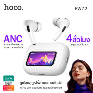 [ประกัน 1 ปี] Hoco EW72 หูฟังบลูทูธไร้สาย BT5.4 ระบบตัดเสียงรบกวน ANC จอ LCD ระบบสัมผัส แบตอึดใช้ได้นาน 4 ชม. สำหรับ iOS และ Andriod