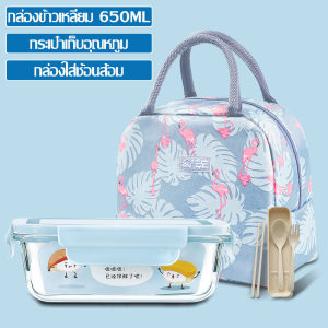 ชุดกล่องเก็บอาหาร กล่องใส่อาหาร ชุดกล่องข้าว กล่องข้าวอาหารกลางวัน Foodbox Lunch Box กล่องอาหารเก็บอุณหภูมิ กล่องใส่อาหารกลางวัน แบบแก้ว