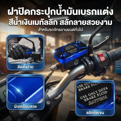 ฝาปิดกระปุกน้ำมันเบรกมอเตอร์ไซค์ แบบสากล สีน้ำเงิน MTG-44355