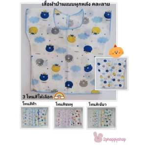 2phappyshop เสื้อเด็กอ่อน เสื้อเดี่ยว ผ้าป่านแบบผูกหลัง ใส่สบาย เด็กแรกเกิด 0-3 เดือน ราคาถูก คละลาย เลือกโทนสีได้