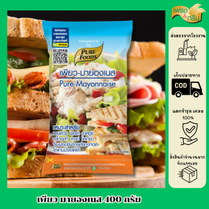 เพียวฟู้ดส์ เพียว มายองเนส 400 กรัม Purefoods มายองเนสราดซูชิ มายองเนสไส้ขนม มีฮาลาล สินค้าจากโรงงาน