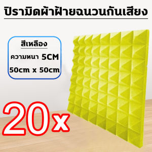 สำหรับห้องดนตรีและสตูดิโอบันทึกเสียง แผ่นซับเสียง 4 ชิ้น ขนาด50X50X5cm รุ่นหนาขึ้นอัพเกรดใหม่ เอฟเฟกต์ฉนวนกันเสียงดีขึ้น แผ่นเก็บเสียง กันไฟหน่วงไฟ ฟองน้ำซับเสียง เงียบมากทั้งภายในและภายนอก แผ่นกันเสียง โฟมกันเสียง แผ่นดูดซับเสียง sound proof foam
