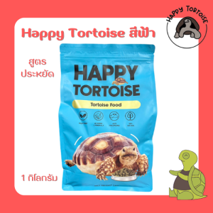 Happy Tortoise อาหารเต่าบก ถุง 1 กิโลกรัม / กระสอบ 10 กิโลกรัม