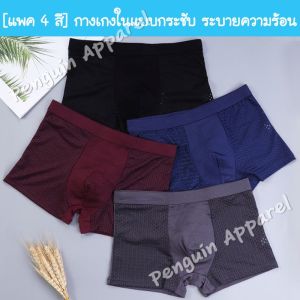 MUP-01 PenguinProof กางเกงในแบบขาสั้น สีพื้น เพิ่มความกระชับยืดหยุ่น ระบายความร้อนได้ดี แห้งไว บ๊อกเซอร์ พร้อมส่ง