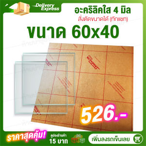 4มิล 60cm 8ขนาด(สั่งตัดแชทถามก่อน) แผ่นอะครีลิก แผ่นอะคริลิค อคิลิคแผ่น อคลิลิค