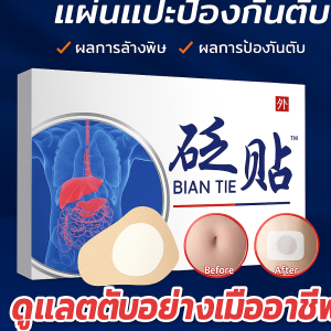 [มีผลในแผ่นเดียว] แผ่นแปะสะดือป้องกันตับดีท็อกซ์สมุนไพร ช่วยล้างพิษและฟื้นฟูตับ ปรับสมดุลร่างกาย เพิ่มพลังงานและลดความเหนื่อยล้า