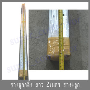 ข้อต่อ รางลูกกลิ้ง ( สำหรับ ต่อ ระหว่างราง เพิ่มความยาว ) **สินค้ามีพร้อมส่งค่ะ**